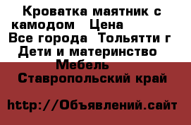 Кроватка маятник с камодом › Цена ­ 4 000 - Все города, Тольятти г. Дети и материнство » Мебель   . Ставропольский край